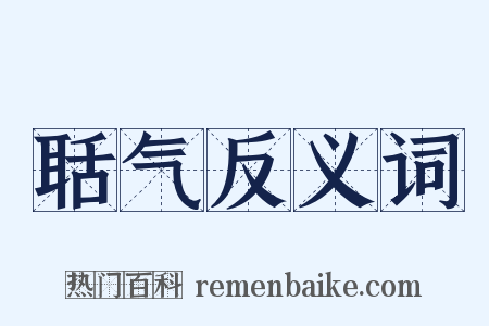 聒气反义词是什么意思的图片